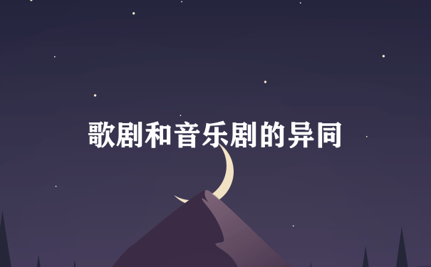 歌剧和音乐剧的异同