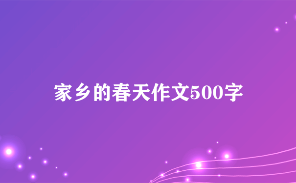 家乡的春天作文500字