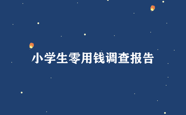 小学生零用钱调查报告