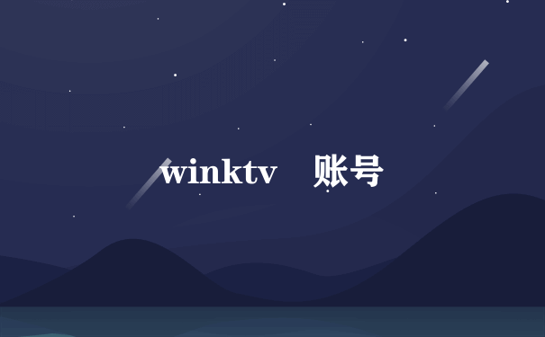 winktv 账号