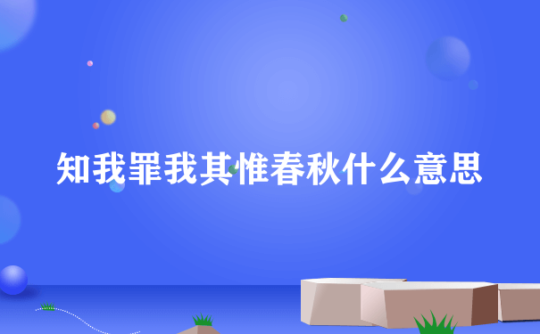 知我罪我其惟春秋什么意思