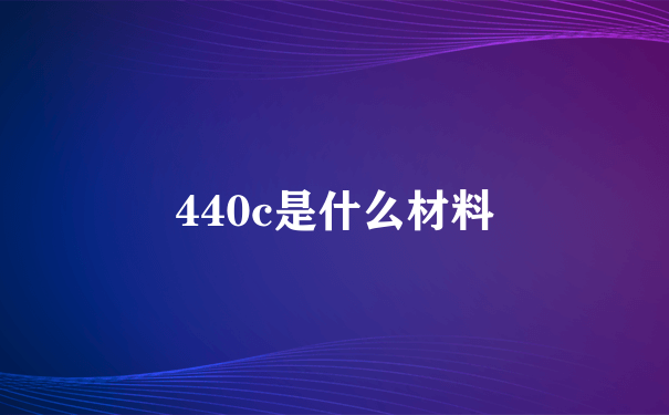 440c是什么材料