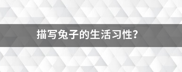 描写兔子的来自生活习性？