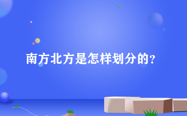 南方北方是怎样划分的？