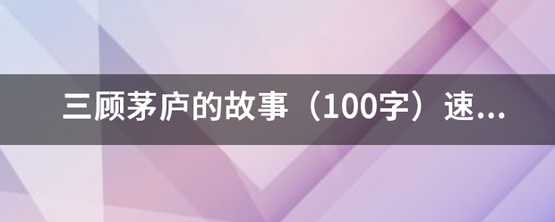 三顾茅庐的故事（100字）速求！