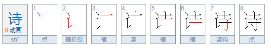 诗字五行属什么