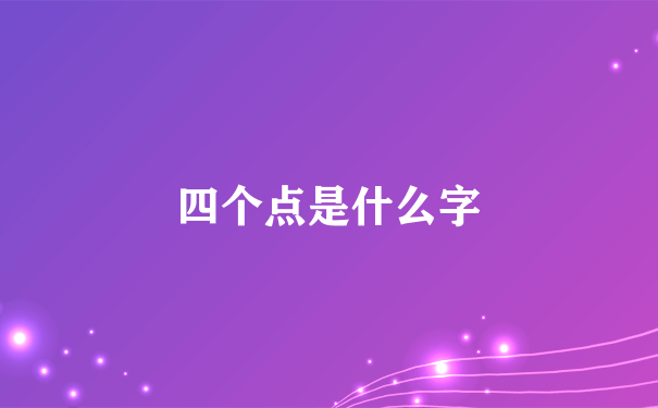 四个点是什么字