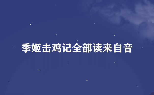 季姬击鸡记全部读来自音