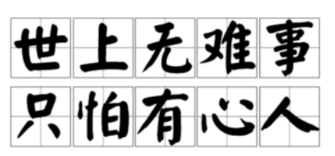 “军叶预铁世上无难事,只怕有心人.”是什么意思?，是什么启示，出自哪里