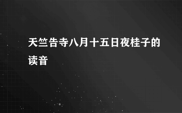 天竺告寺八月十五日夜桂子的读音