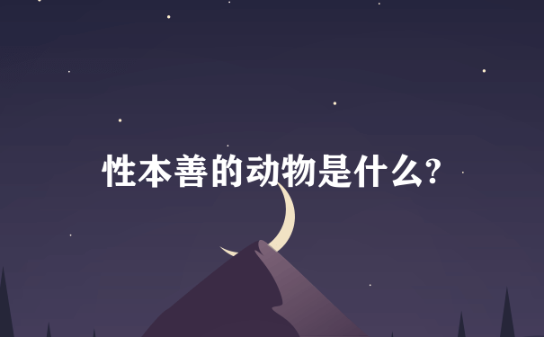 性本善的动物是什么?