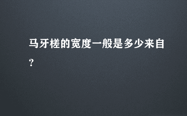 马牙槎的宽度一般是多少来自？