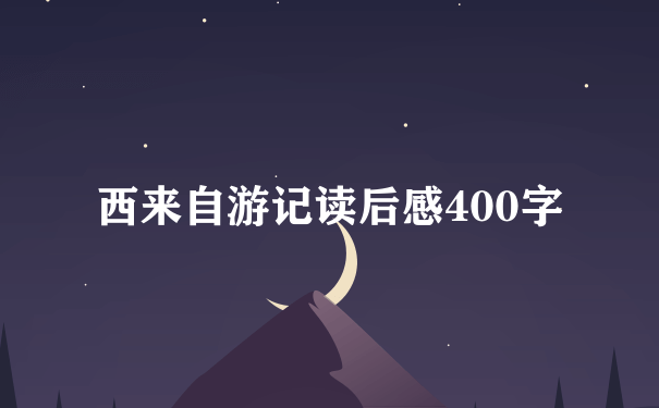 西来自游记读后感400字