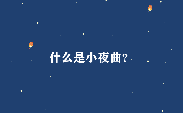 什么是小夜曲？