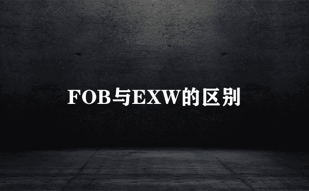 FOB与EXW的区别