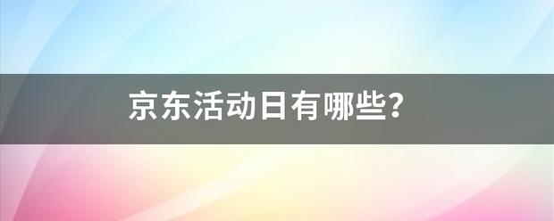 京东活动日有哪些？