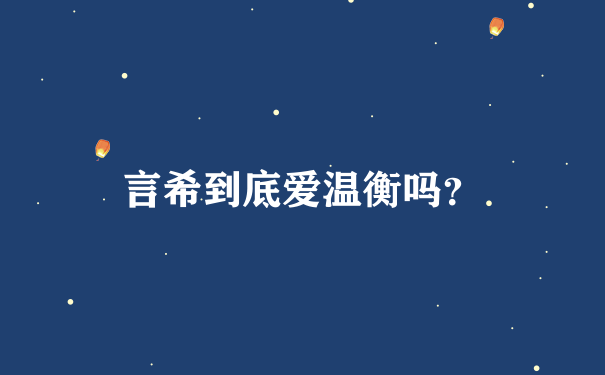 言希到底爱温衡吗？