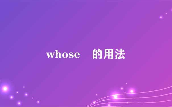 whose 的用法