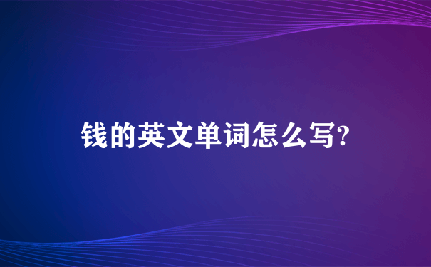 钱的英文单词怎么写?