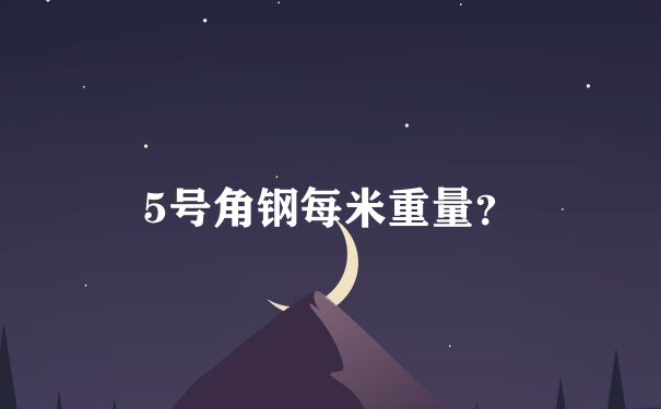 5号角钢每米重量？