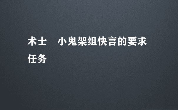 术士 小鬼架组快言的要求 任务