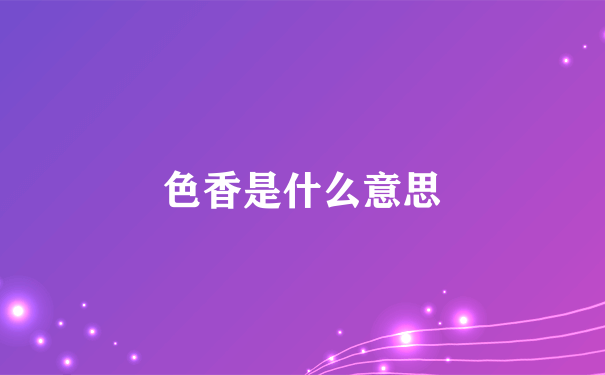 色香是什么意思