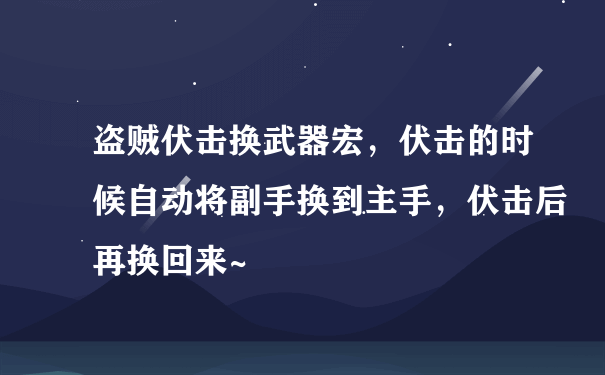 盗贼伏击换武器宏，伏击的时候自动将副手换到主手，伏击后再换回来~