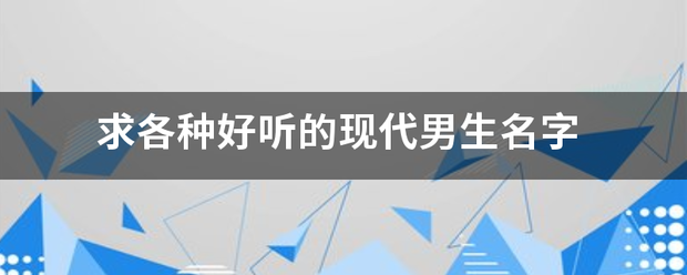 求各种好听的现来自代男生名字