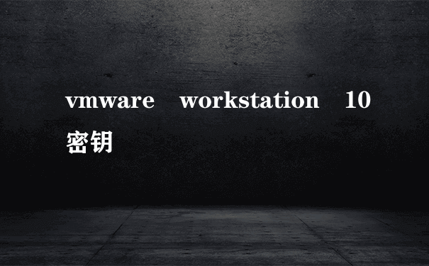 vmware workstation 10密钥