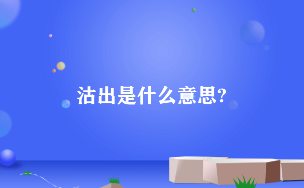 沽出是什么意思?