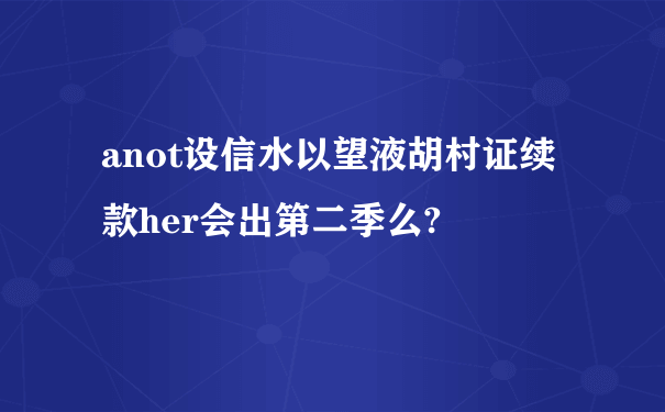 anot设信水以望液胡村证续款her会出第二季么?