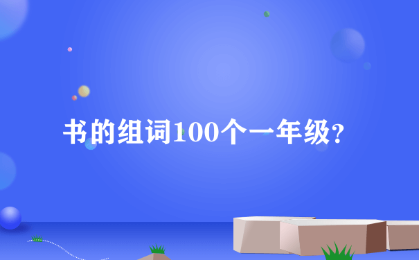 书的组词100个一年级？