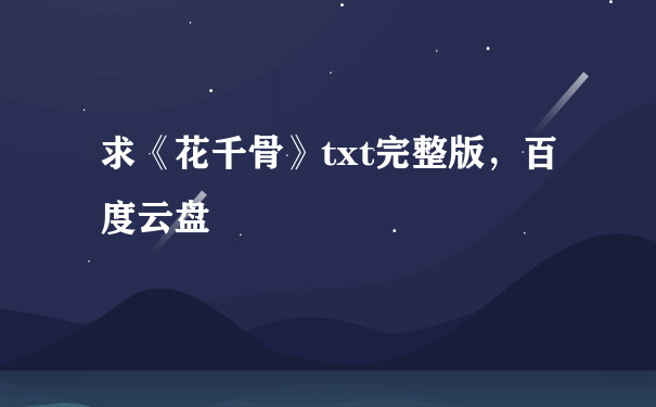 求《花千骨》txt完整版，百度云盘