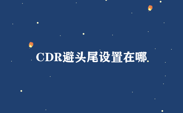 CDR避头尾设置在哪