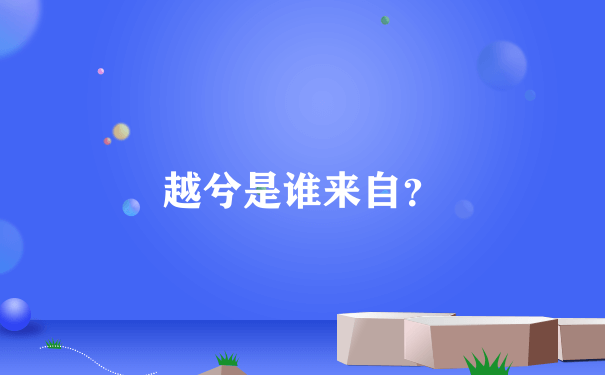 越兮是谁来自？