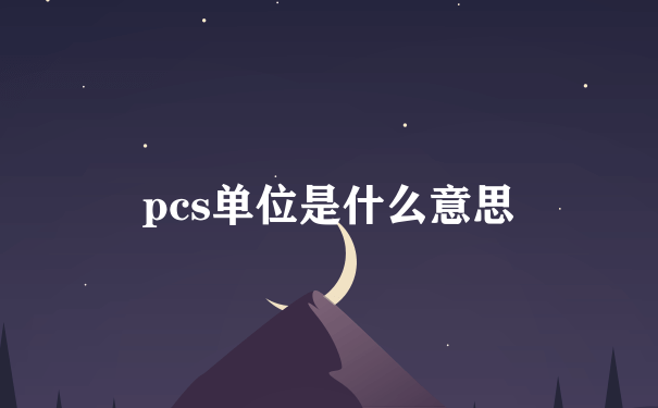 pcs单位是什么意思