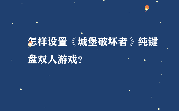 怎样设置《城堡破坏者》纯键盘双人游戏？