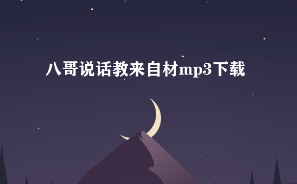 八哥说话教来自材mp3下载