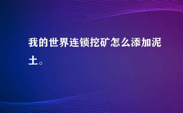 我的世界连锁挖矿怎么添加泥土。