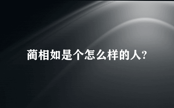 蔺相如是个怎么样的人?