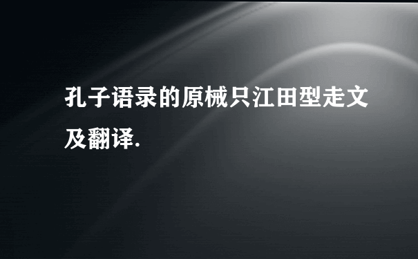 孔子语录的原械只江田型走文及翻译.