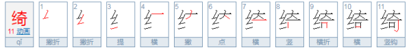 绞丝旁加奇是什么字