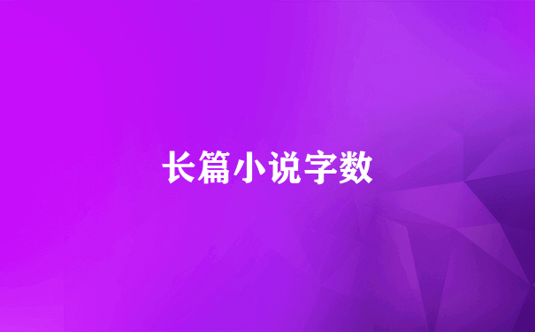 长篇小说字数