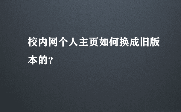 校内网个人主页如何换成旧版本的？