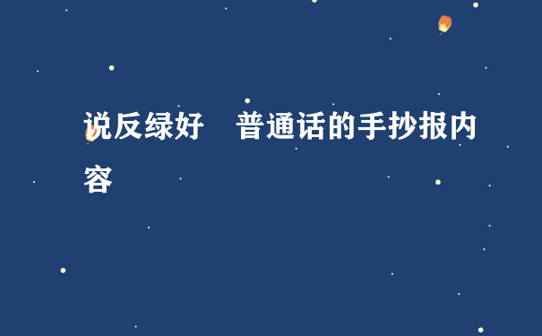 说反绿好 普通话的手抄报内容