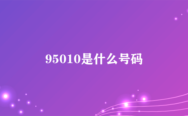 95010是什么号码