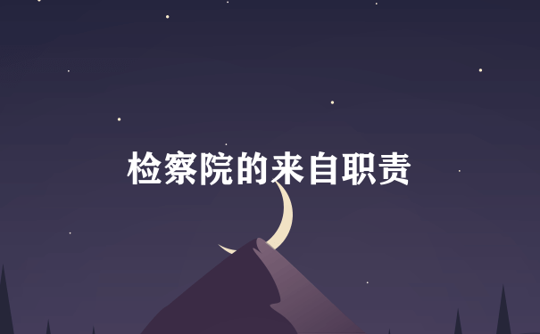 检察院的来自职责