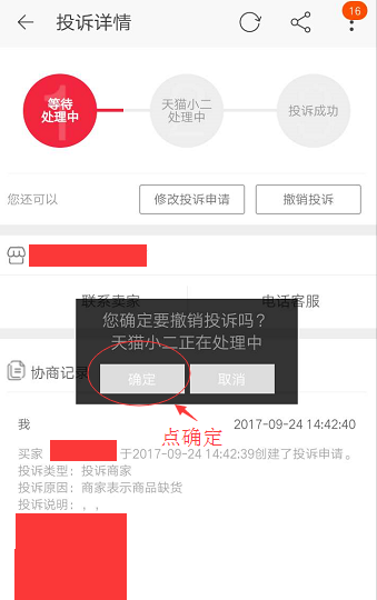 天猫怎么撤销投诉