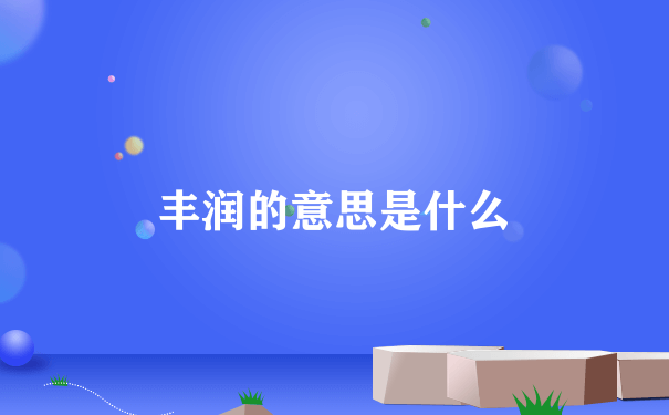 丰润的意思是什么