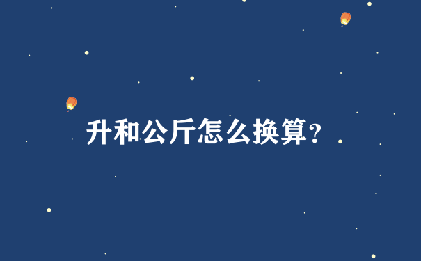 升和公斤怎么换算？